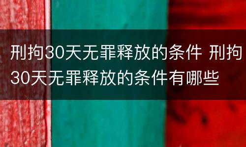 刑拘30天无罪释放的条件 刑拘30天无罪释放的条件有哪些
