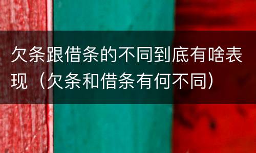 欠条跟借条的不同到底有啥表现（欠条和借条有何不同）