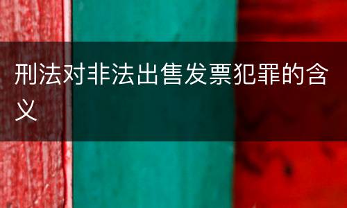 刑法对非法出售发票犯罪的含义