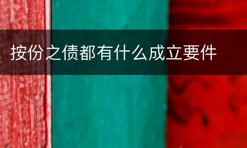 按份之债都有什么成立要件