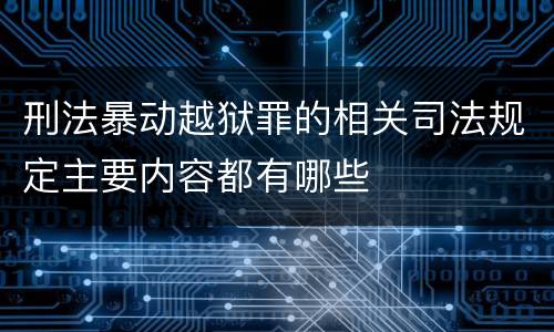 刑法暴动越狱罪的相关司法规定主要内容都有哪些