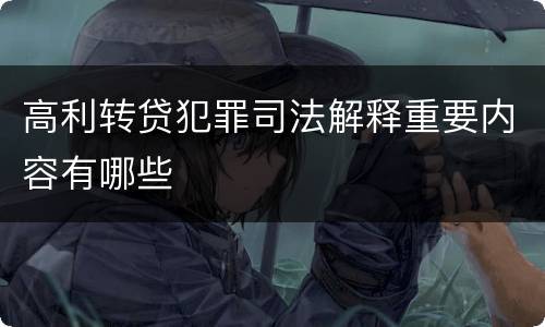高利转贷犯罪司法解释重要内容有哪些
