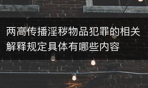 两高传播淫秽物品犯罪的相关解释规定具体有哪些内容