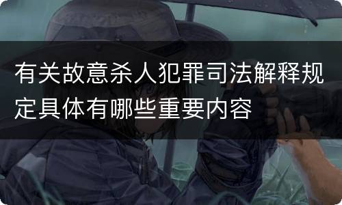 有关故意杀人犯罪司法解释规定具体有哪些重要内容