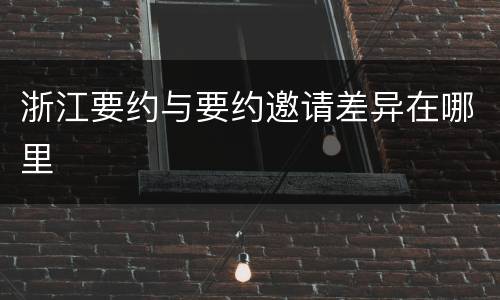 浙江要约与要约邀请差异在哪里