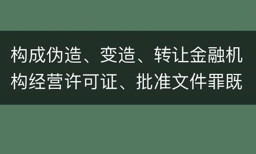 构成伪造、变造、转让金融机构经营许可证、批准文件罪既遂法院会如何量刑