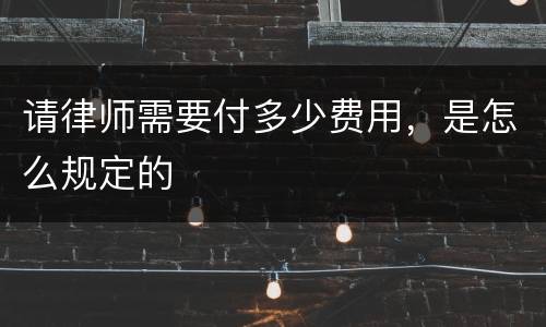 请律师需要付多少费用，是怎么规定的