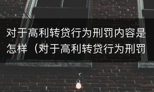 对于高利转贷行为刑罚内容是怎样（对于高利转贷行为刑罚内容是怎样的）
