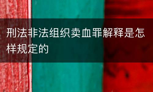刑法非法组织卖血罪解释是怎样规定的