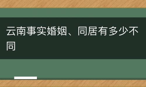 云南事实婚姻、同居有多少不同