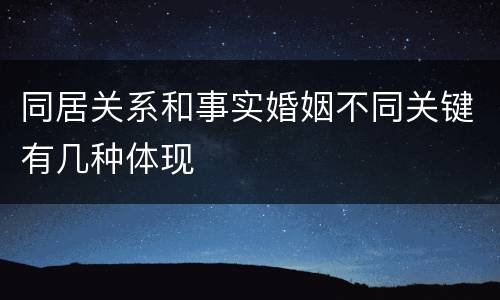 同居关系和事实婚姻不同关键有几种体现