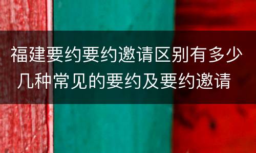 福建要约要约邀请区别有多少 几种常见的要约及要约邀请