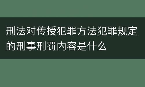 刑法对传授犯罪方法犯罪规定的刑事刑罚内容是什么