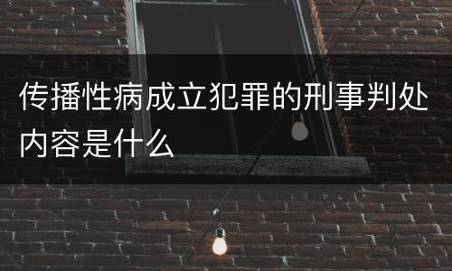 传播性病成立犯罪的刑事判处内容是什么