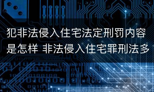 犯非法侵入住宅法定刑罚内容是怎样 非法侵入住宅罪刑法多少条