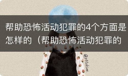 帮助恐怖活动犯罪的4个方面是怎样的（帮助恐怖活动犯罪的4个方面是怎样的形式）