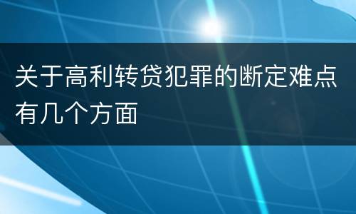 关于高利转贷犯罪的断定难点有几个方面