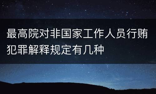 最高院对非国家工作人员行贿犯罪解释规定有几种