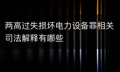 两高过失损坏电力设备罪相关司法解释有哪些