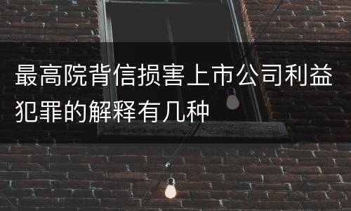 最高院背信损害上市公司利益犯罪的解释有几种