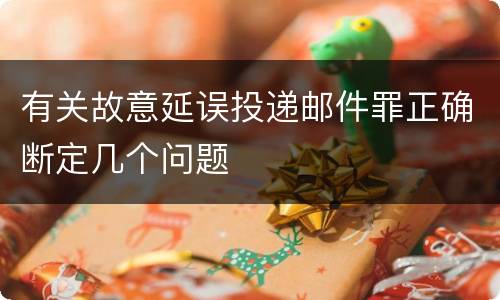 有关故意延误投递邮件罪正确断定几个问题