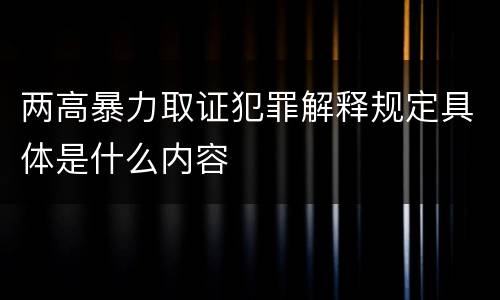 两高暴力取证犯罪解释规定具体是什么内容
