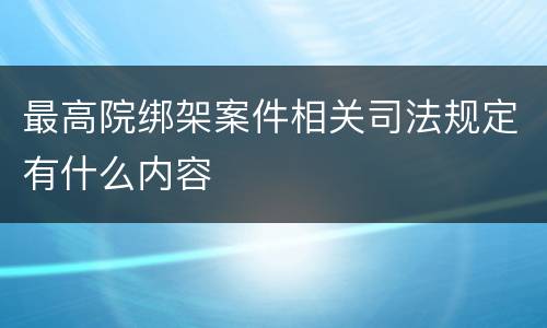最高院绑架案件相关司法规定有什么内容