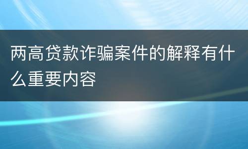 两高贷款诈骗案件的解释有什么重要内容