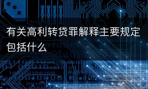 有关高利转贷罪解释主要规定包括什么