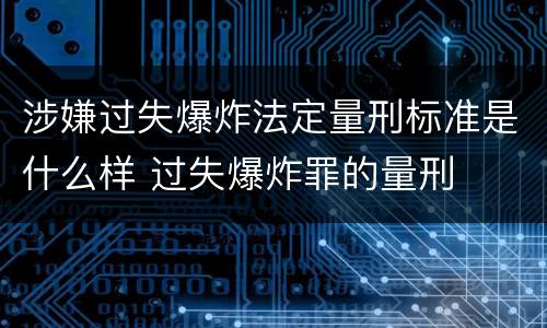 涉嫌过失爆炸法定量刑标准是什么样 过失爆炸罪的量刑