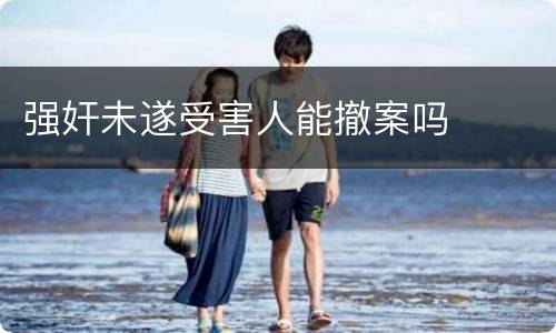 强奸未遂受害人能撤案吗