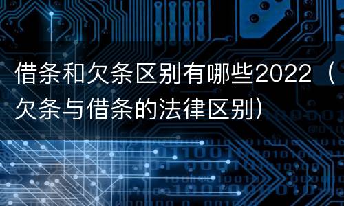 借条和欠条区别有哪些2022（欠条与借条的法律区别）