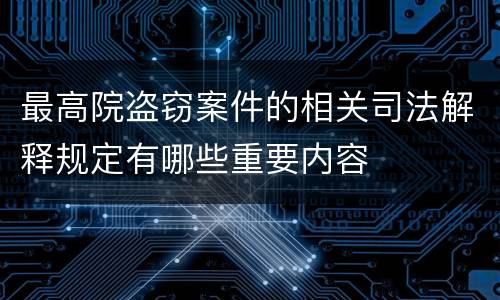 最高院盗窃案件的相关司法解释规定有哪些重要内容