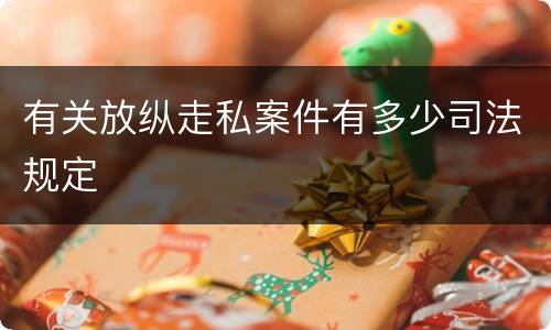 有关放纵走私案件有多少司法规定