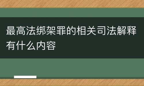 最高法绑架罪的相关司法解释有什么内容