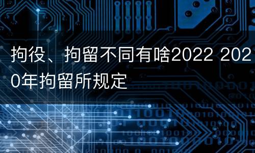拘役、拘留不同有啥2022 2020年拘留所规定