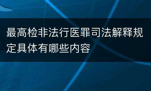 最高检非法行医罪司法解释规定具体有哪些内容