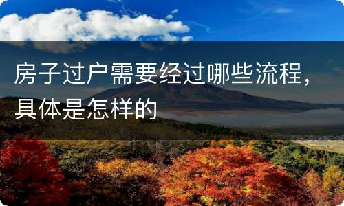 房子过户需要经过哪些流程，具体是怎样的
