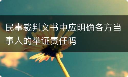 民事裁判文书中应明确各方当事人的举证责任吗