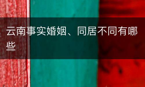 云南事实婚姻、同居不同有哪些