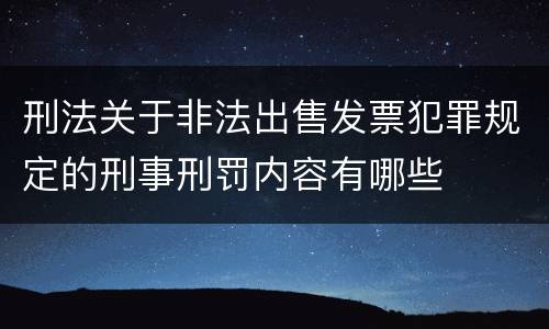 刑法关于非法出售发票犯罪规定的刑事刑罚内容有哪些