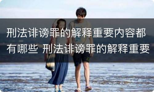 刑法诽谤罪的解释重要内容都有哪些 刑法诽谤罪的解释重要内容都有哪些规定