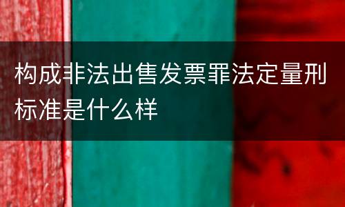 构成非法出售发票罪法定量刑标准是什么样