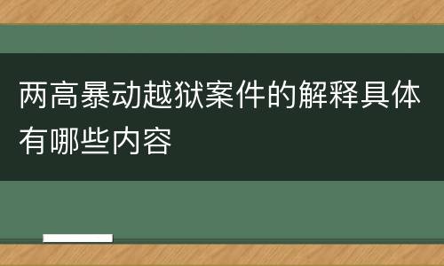 两高暴动越狱案件的解释具体有哪些内容