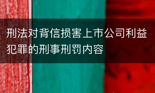 刑法对背信损害上市公司利益犯罪的刑事刑罚内容