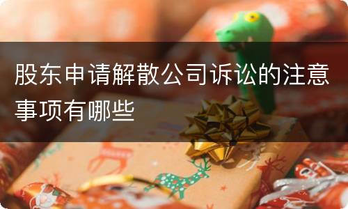 股东申请解散公司诉讼的注意事项有哪些