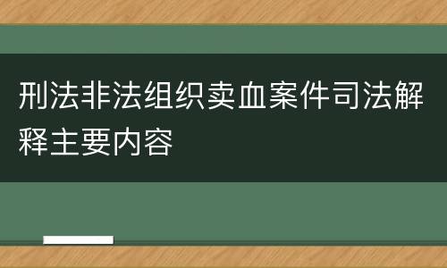 刑法非法组织卖血案件司法解释主要内容