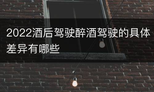2022酒后驾驶醉酒驾驶的具体差异有哪些