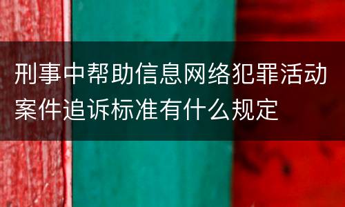 刑事中帮助信息网络犯罪活动案件追诉标准有什么规定