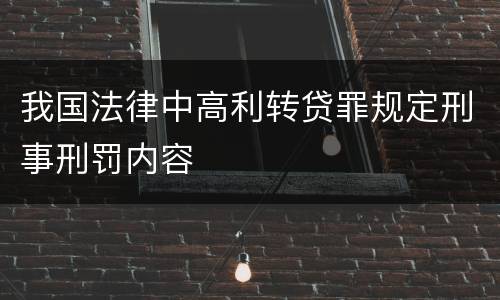 我国法律中高利转贷罪规定刑事刑罚内容
